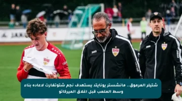 شتيلر المرموق.. مانشستر يونايتد يستهدف نجم شتوتغارت لإعادة بناء وسط الملعب قبل إغلاق الميركاتو